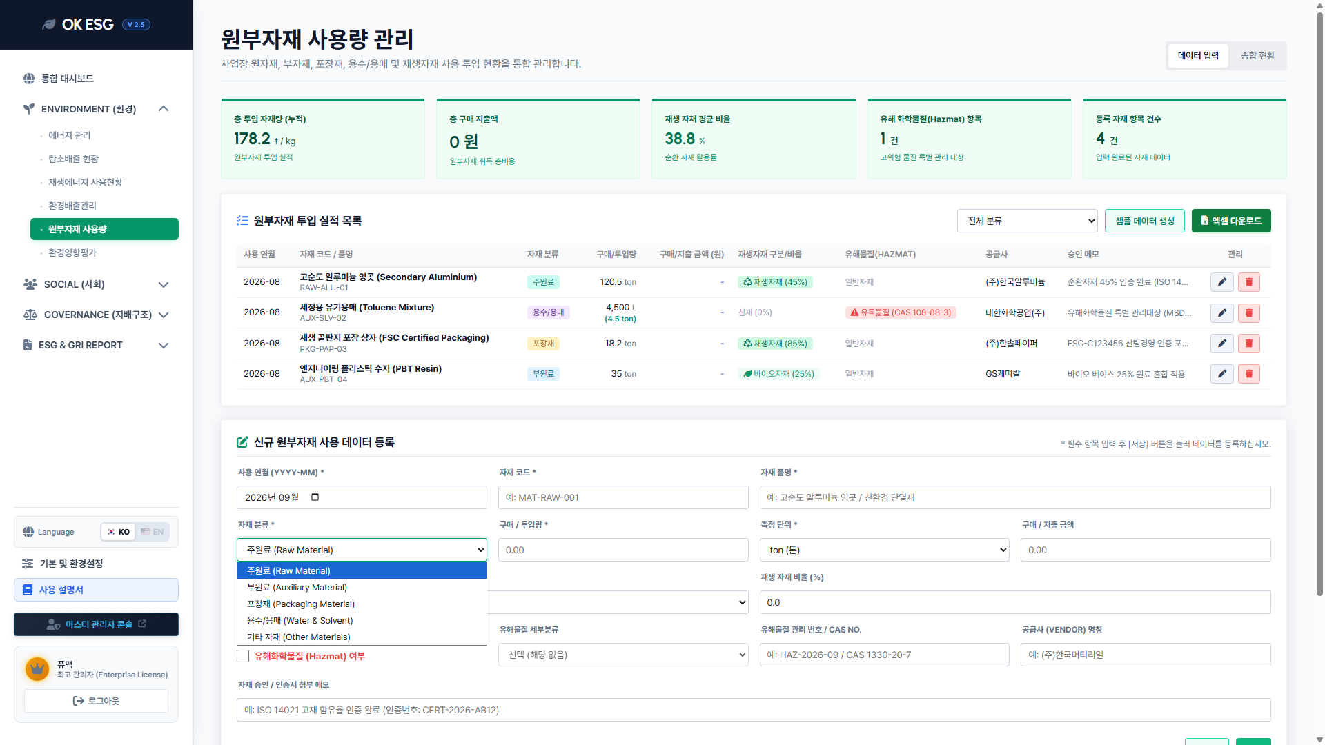 11 원부자재 사용량 입력