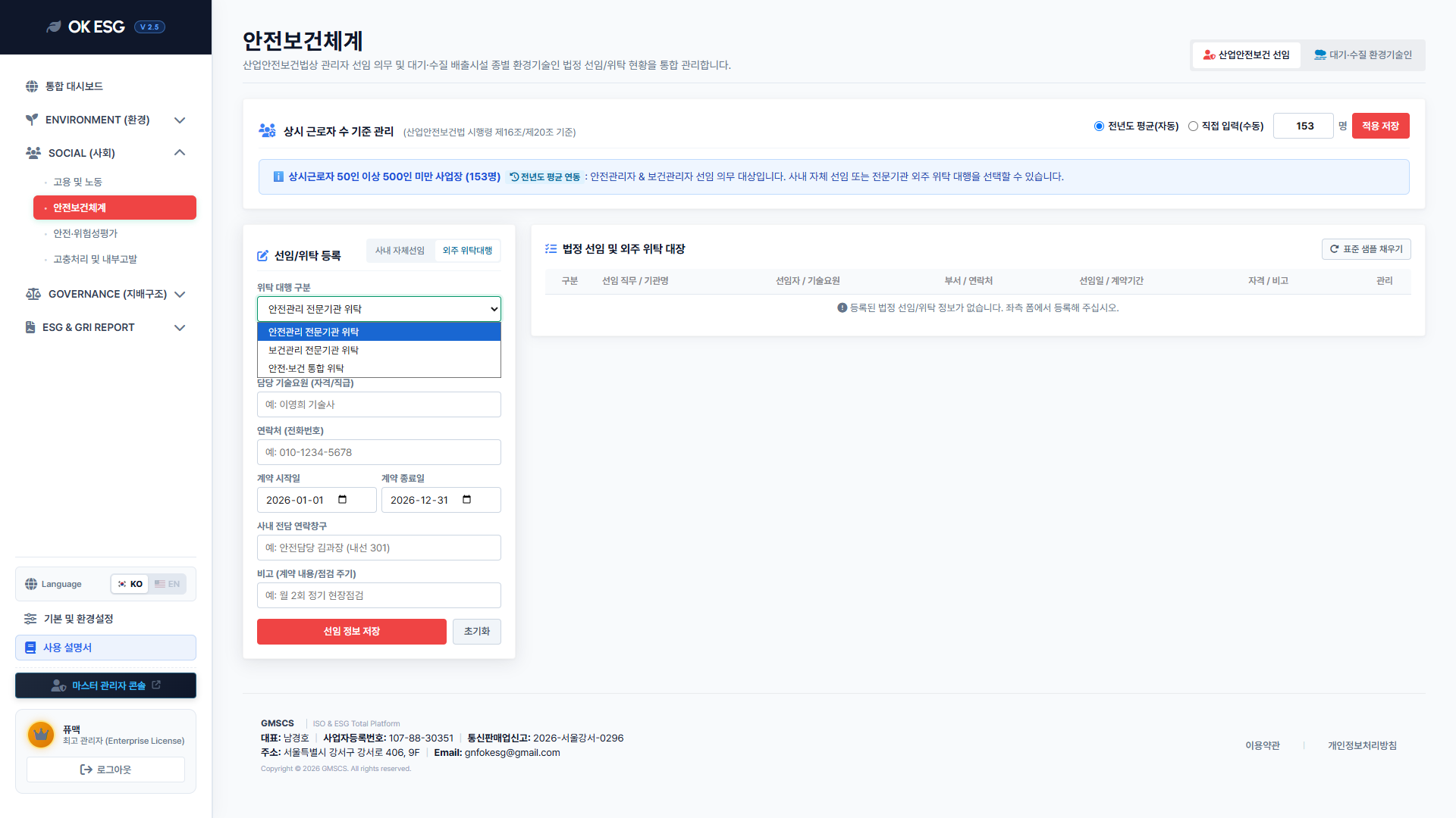 14-1 안전보건 외부위탁 선임