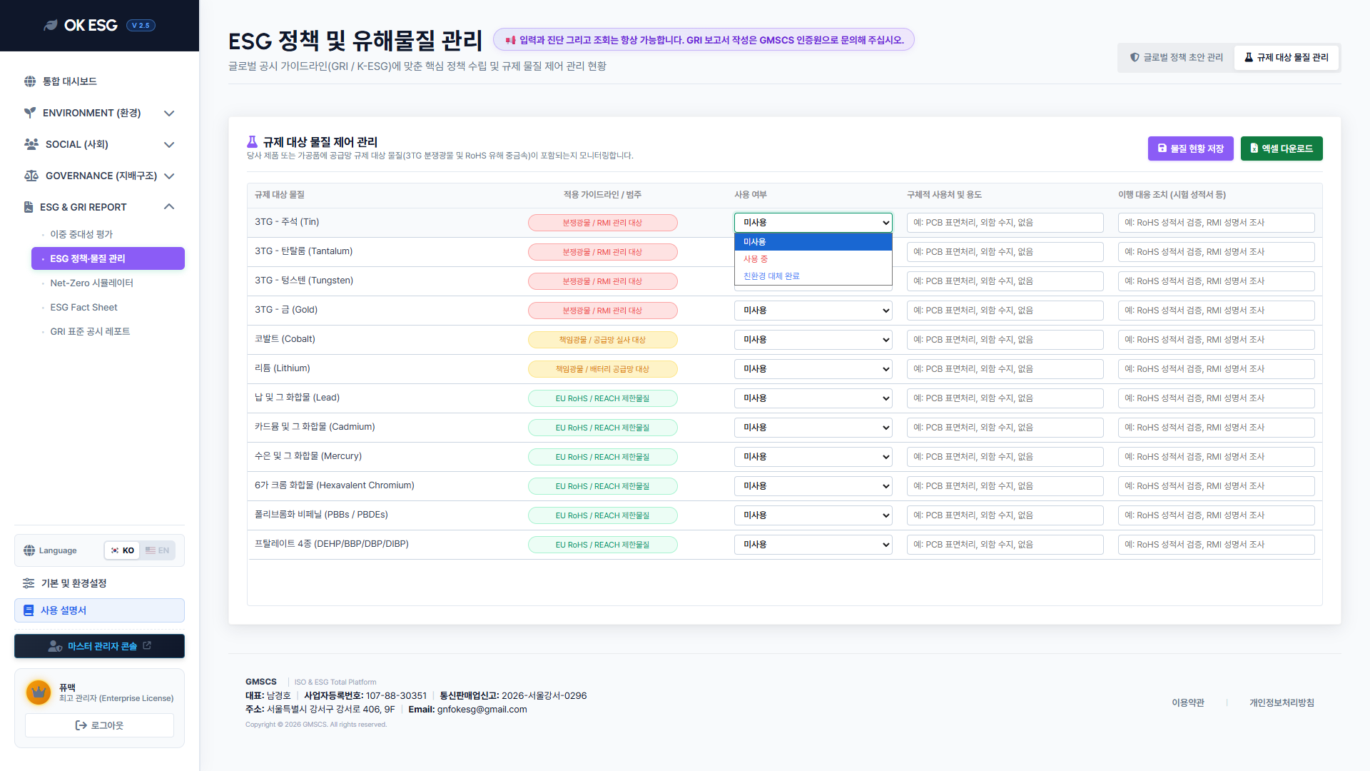 25 공시 규제물질관리현황